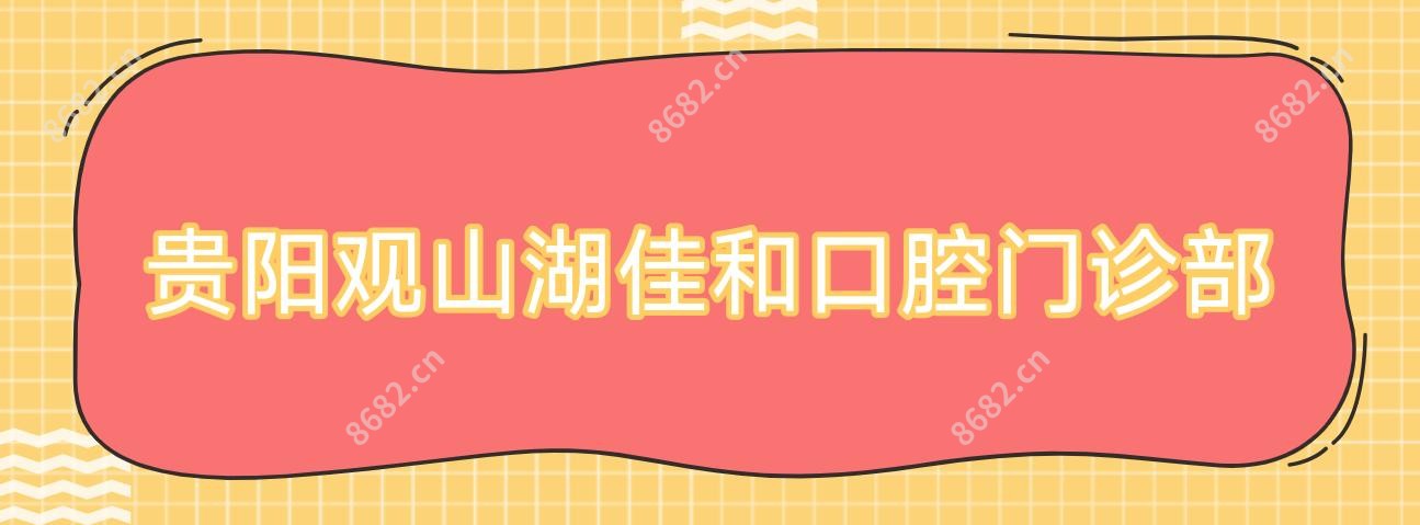 贵阳观山湖佳和口腔门诊部
