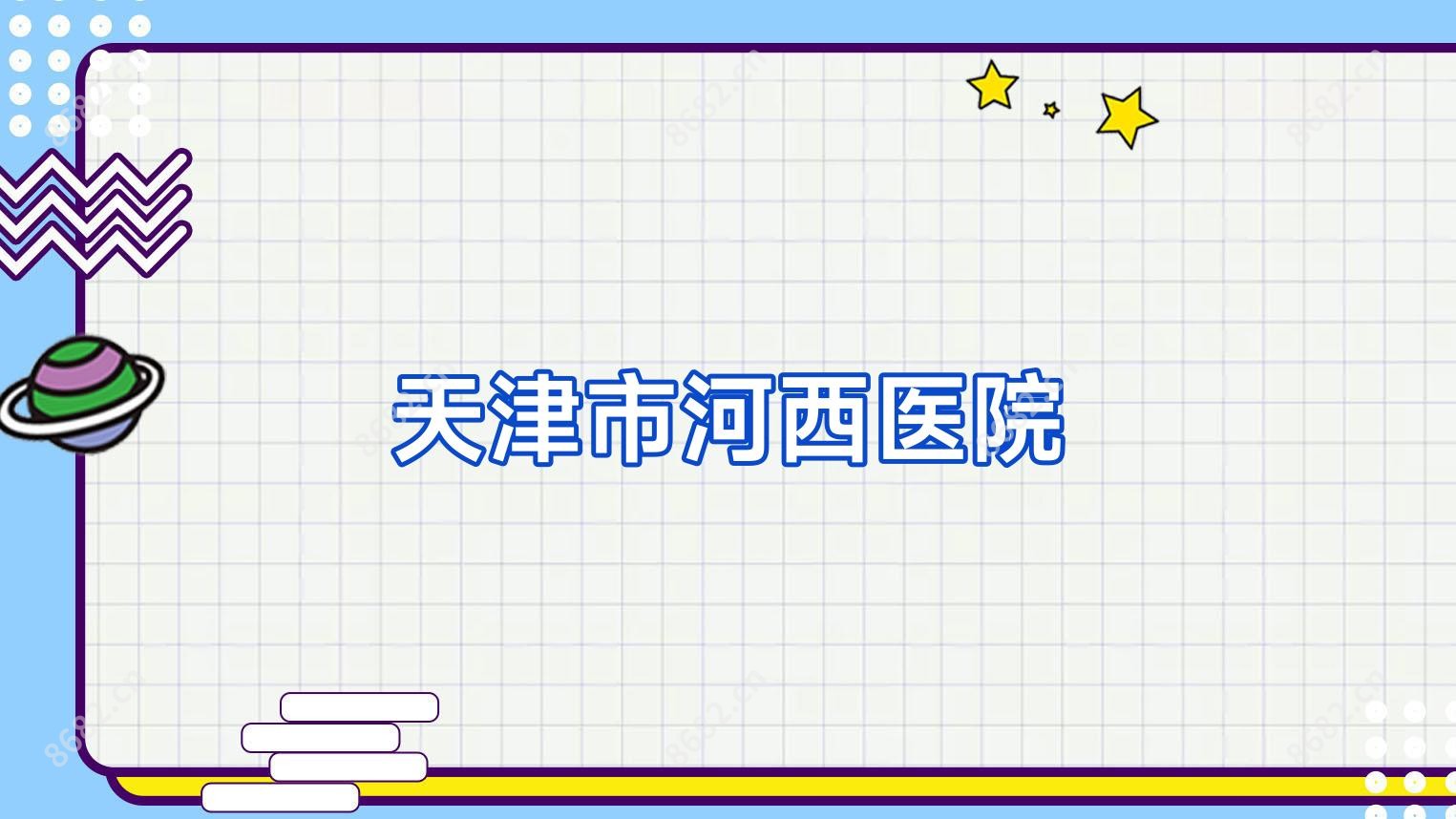 天津市河西医院