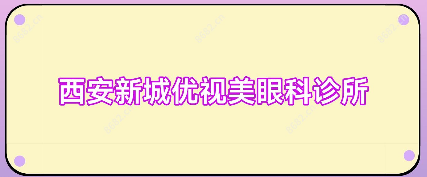 西安新城优视美眼科诊所