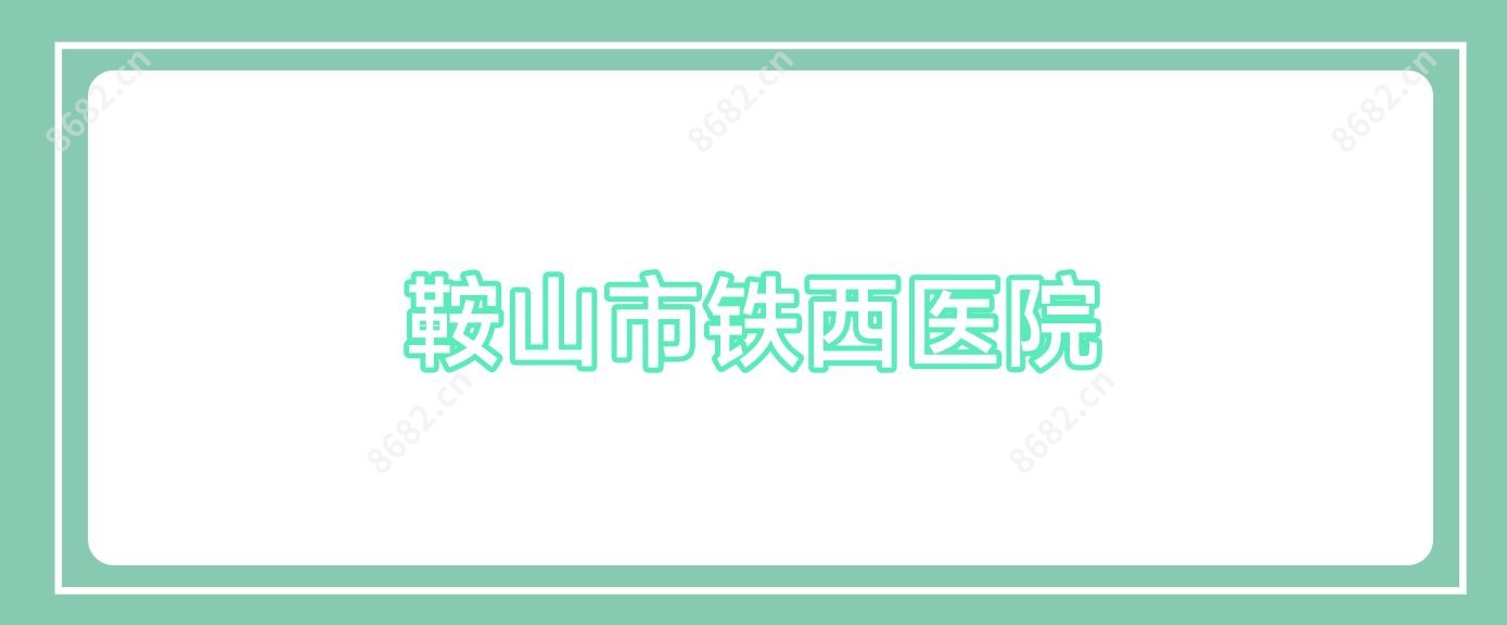 鞍山市铁西医院