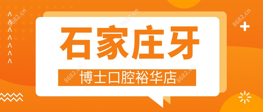石家庄牙博士口腔裕华店