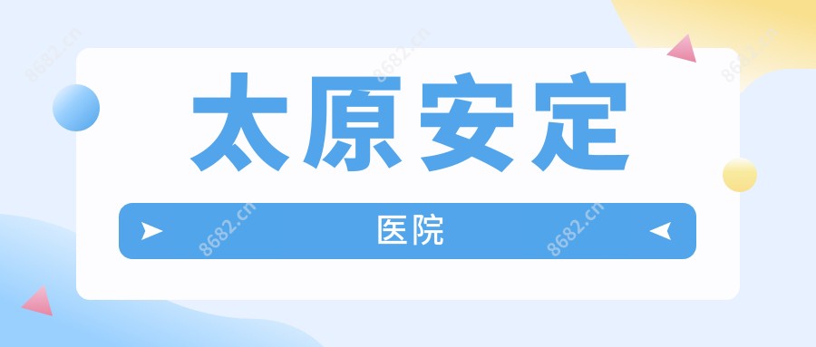 太原安定医院