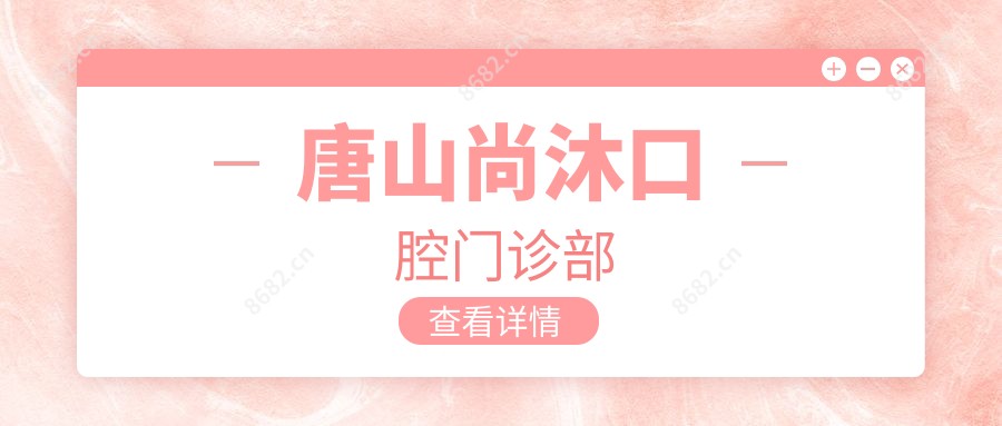 唐山尚沐口腔门诊部