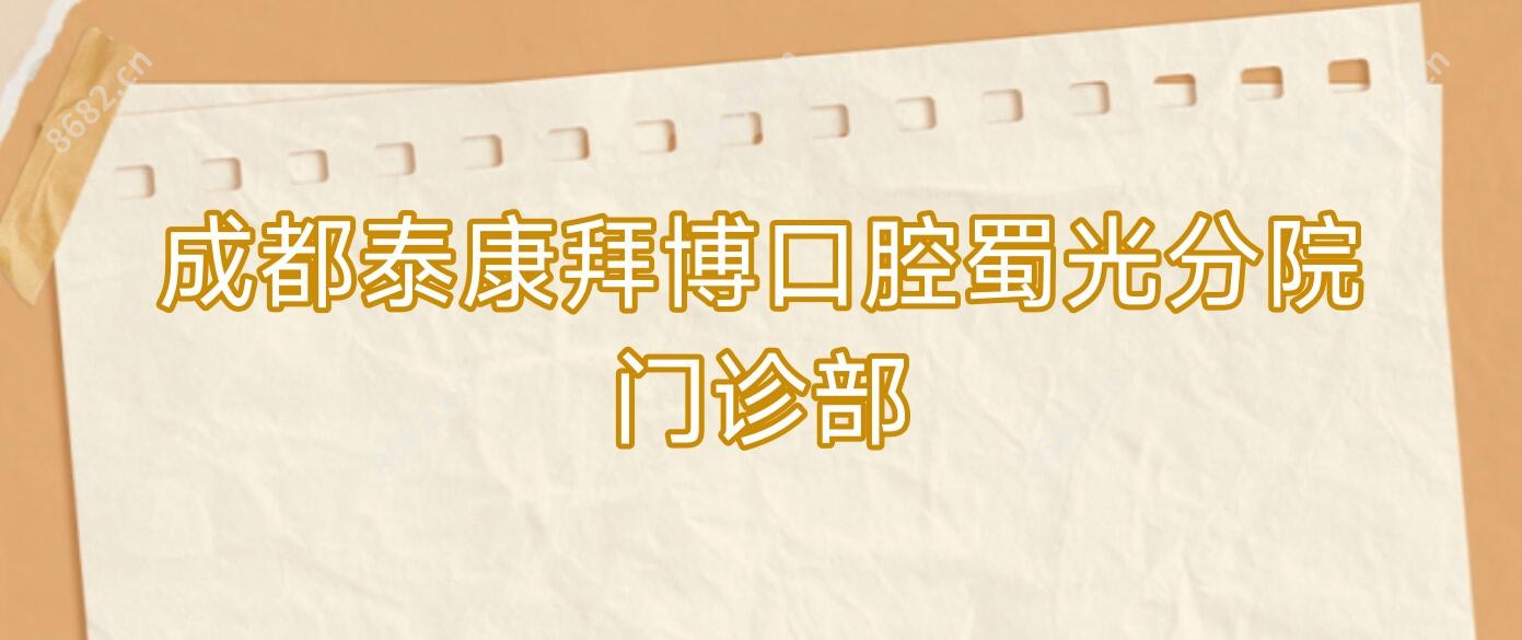 成都泰康拜博口腔蜀光分院门诊部