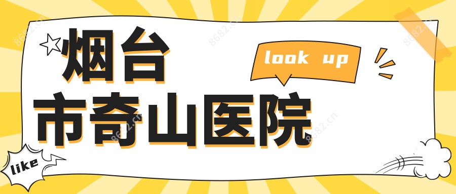 烟台市奇山医院