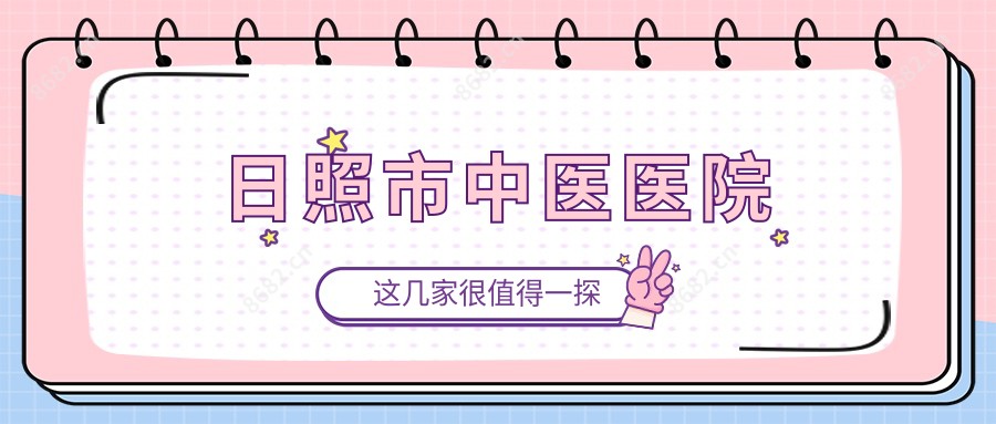 日照市中医医院