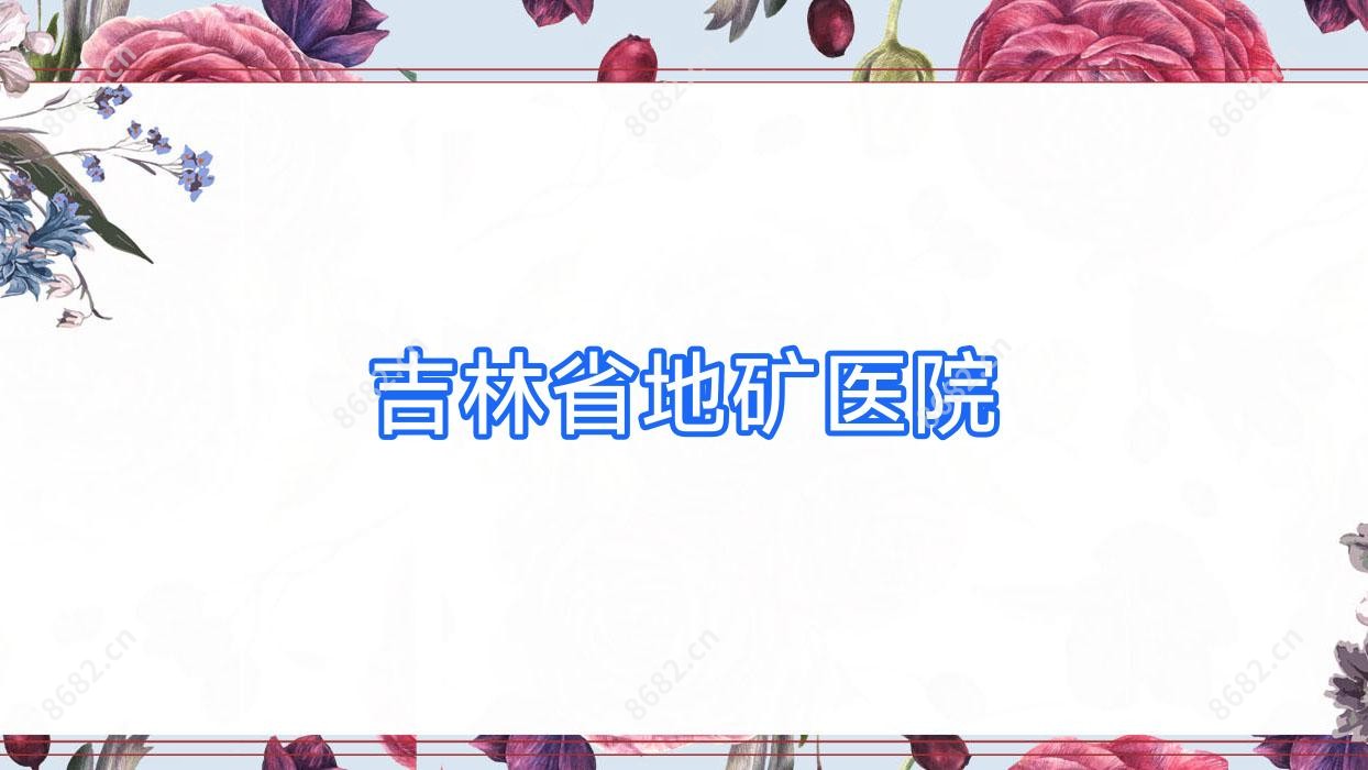 吉林省地矿医院