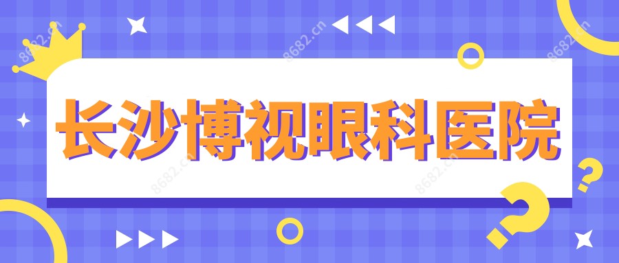 长沙博视眼科医院