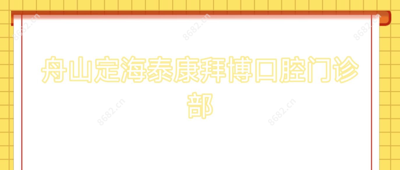 舟山定海泰康拜博口腔门诊部