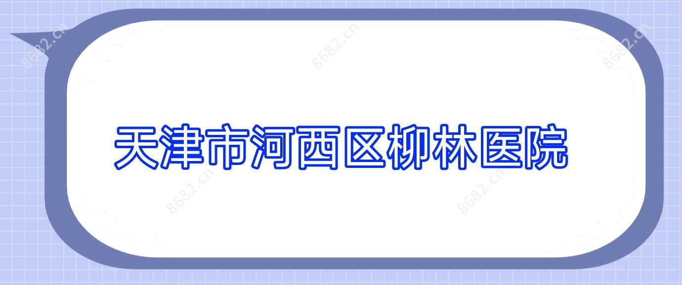 天津市河西区柳林医院