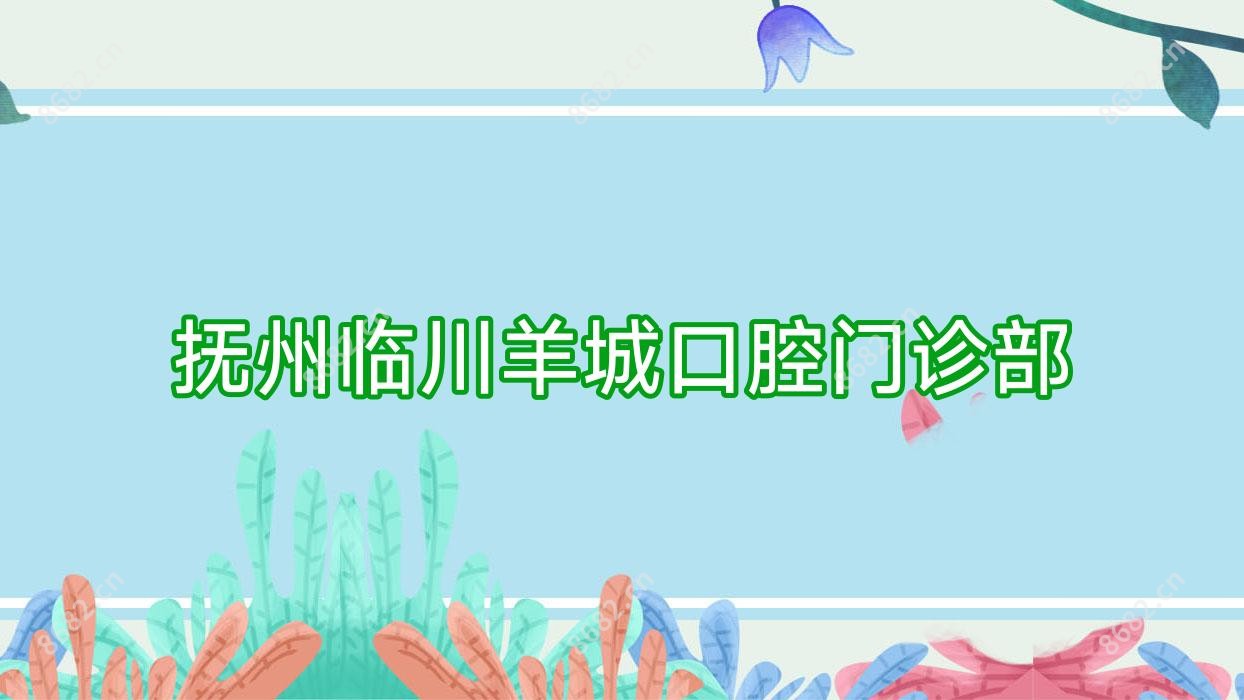 抚州临川羊城口腔门诊部