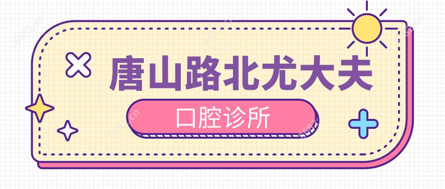 唐山路北尤大夫口腔诊所