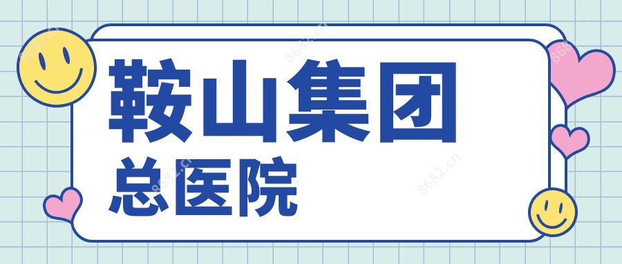 鞍山集团总医院