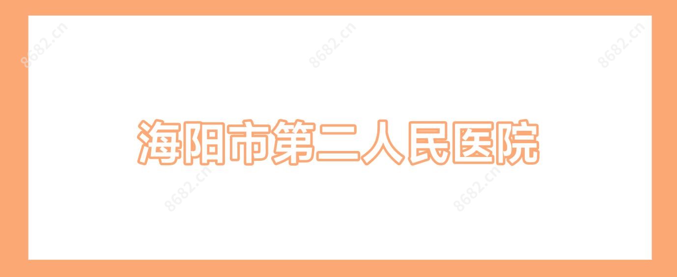 海阳市第二人民医院