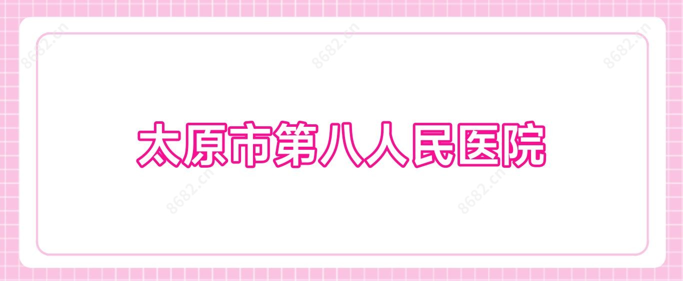 太原市第八人民医院