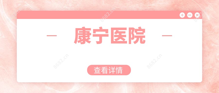 康宁医院