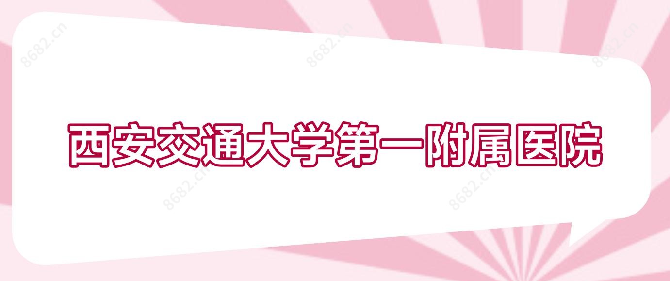 西安交通大学一附属医院