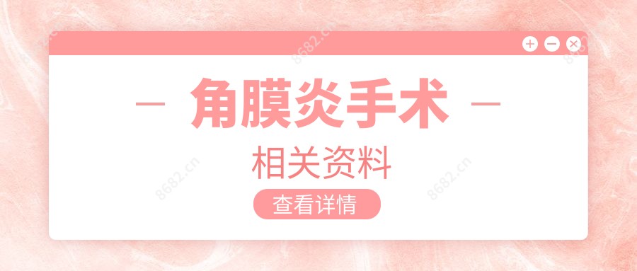 角膜炎手术相关资料