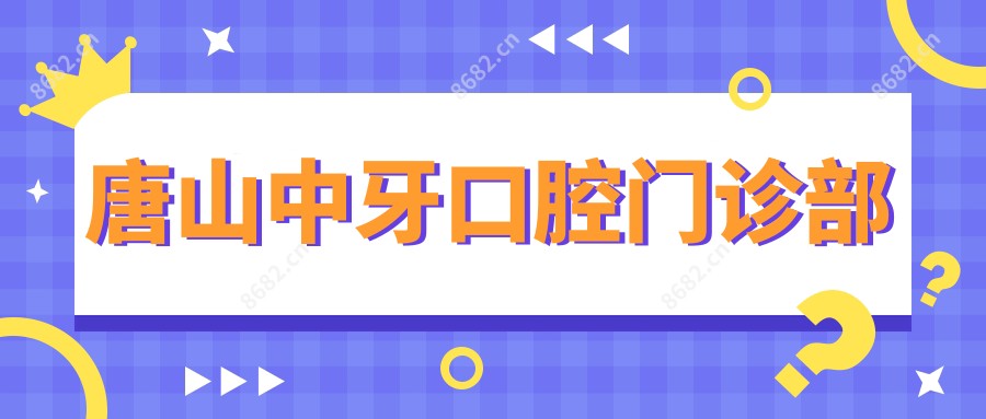 唐山中牙口腔门诊部