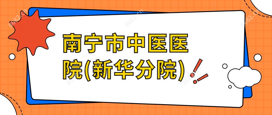 南宁市中医医院(新华分院)