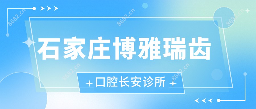 石家庄博雅瑞齿口腔长安诊所