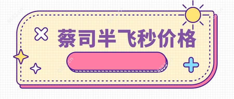 蔡司半飞秒价格
