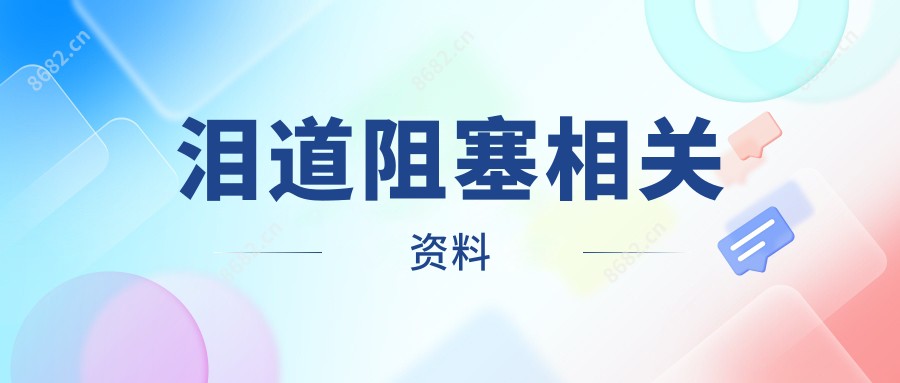 泪道阻塞相关资料