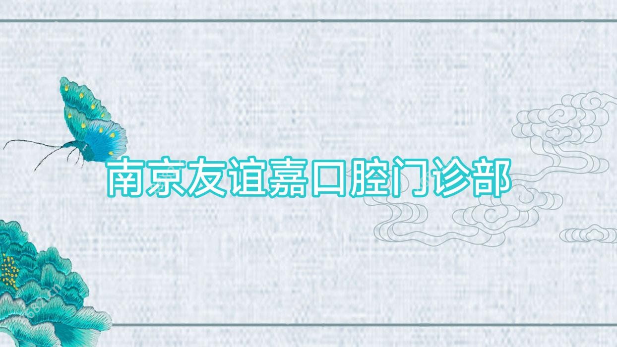 南京友谊嘉口腔门诊部