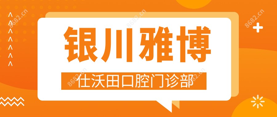 银川雅博仕沃田口腔门诊部