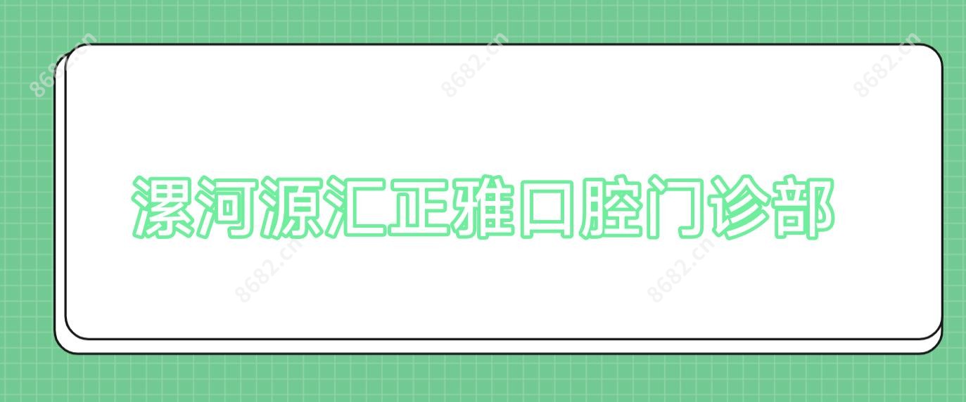 漯河源汇正雅口腔门诊部