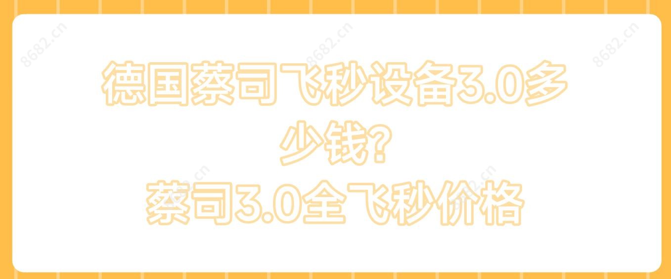 德国蔡司飞秒设备3.0多少钱? 蔡司3.0全飞秒价格