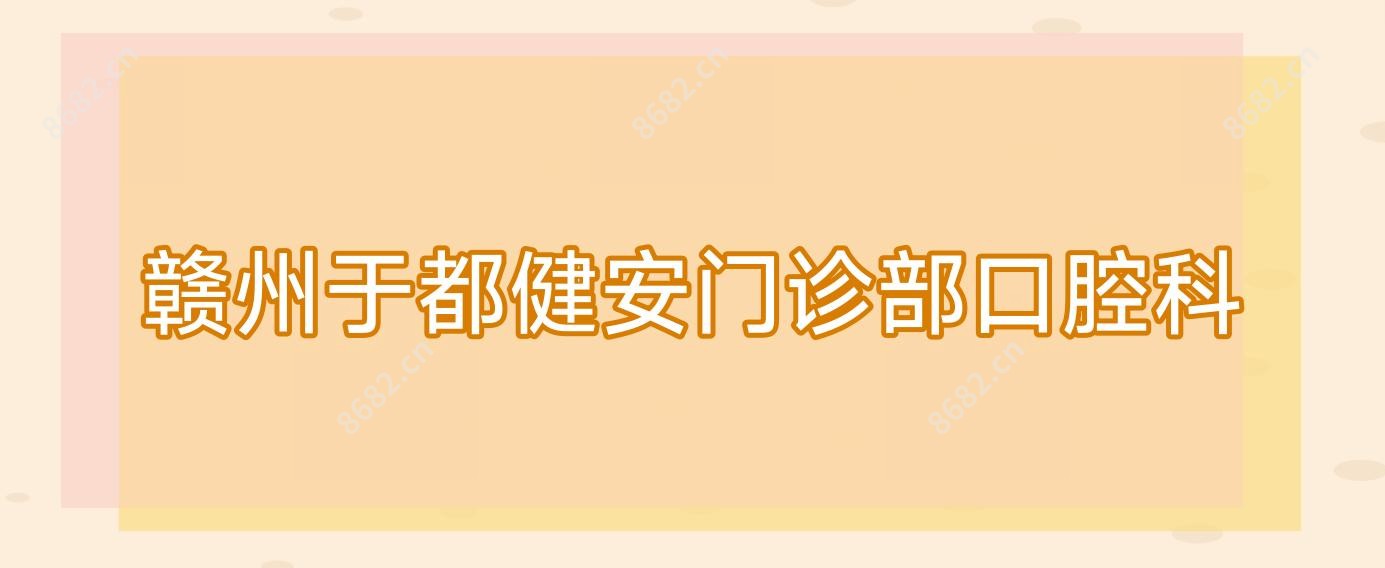 赣州于都健安门诊部口腔科