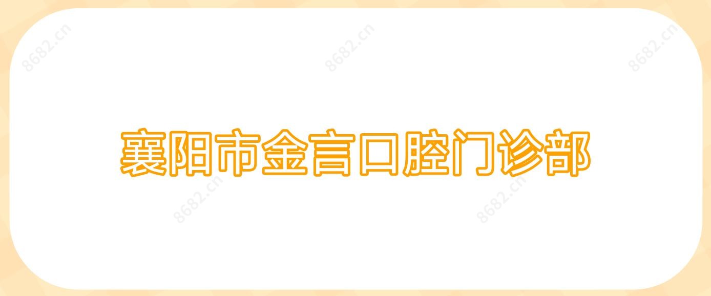 襄阳市金言口腔门诊部