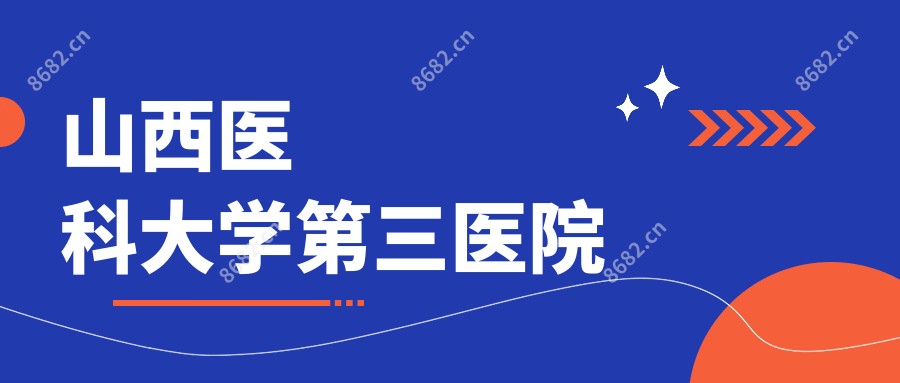 山西医科大学第三医院