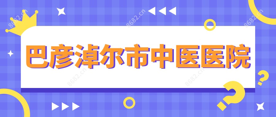 巴彦淖尔市中医医院