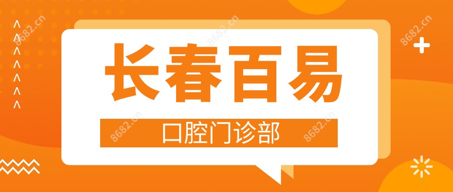 长春百易口腔门诊部