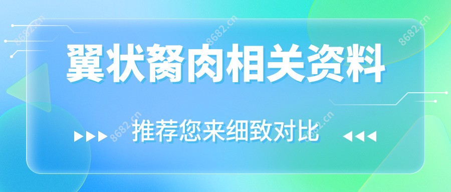 翼状胬肉相关资料