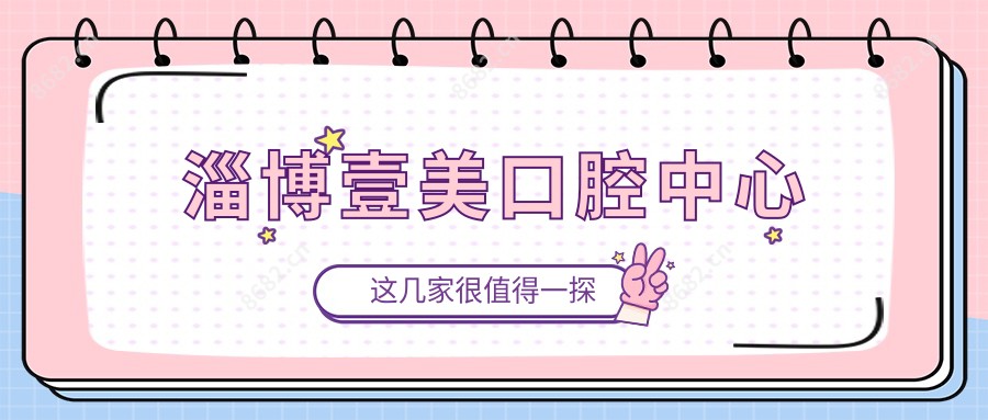 淄博壹美口腔中心