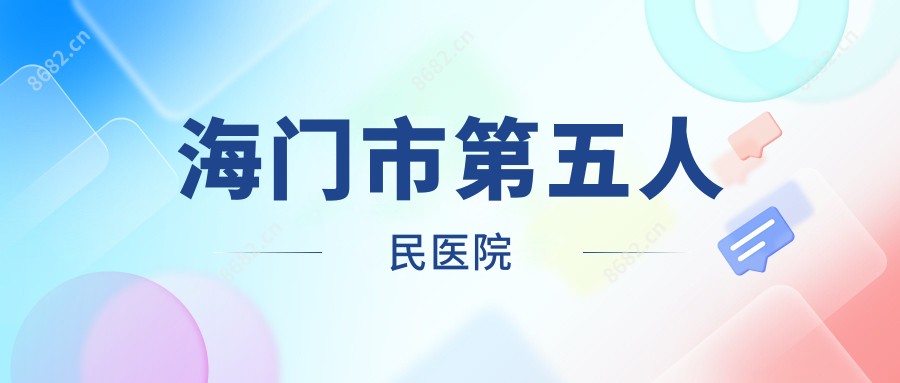 海门市第五人民医院