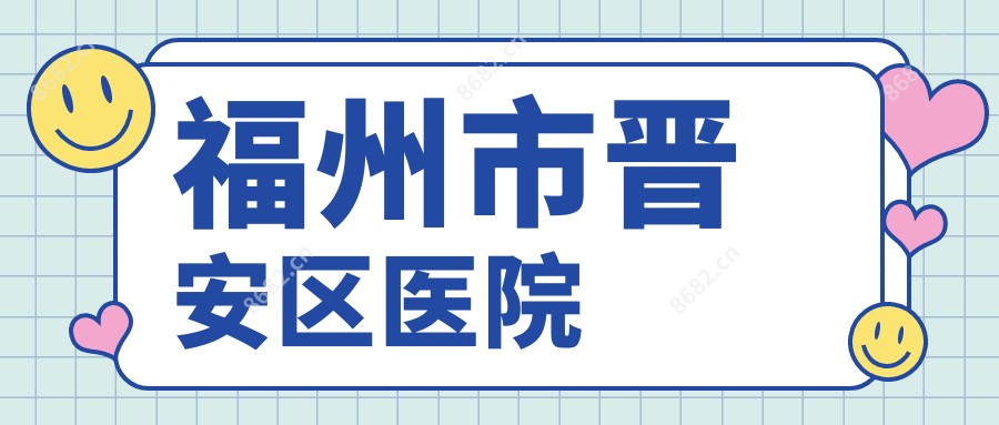 福州市晋安区医院