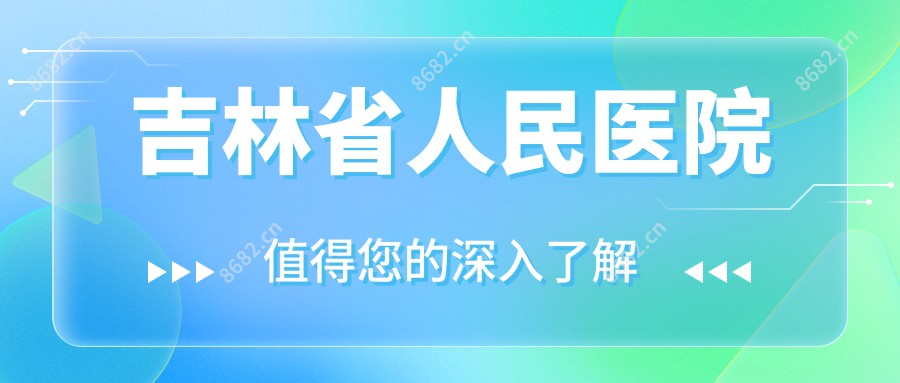 吉林省人民医院