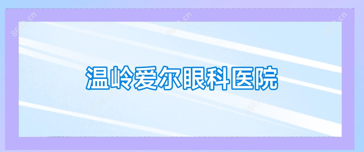 温岭爱尔眼科医院