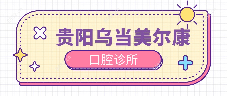 贵阳乌当美尔康口腔诊所