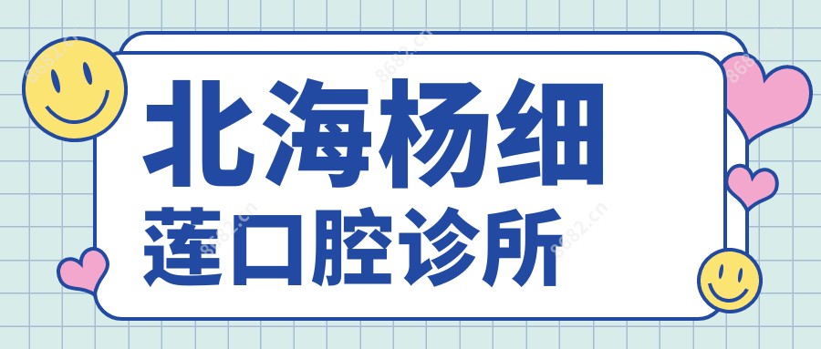 北海杨细莲口腔诊所