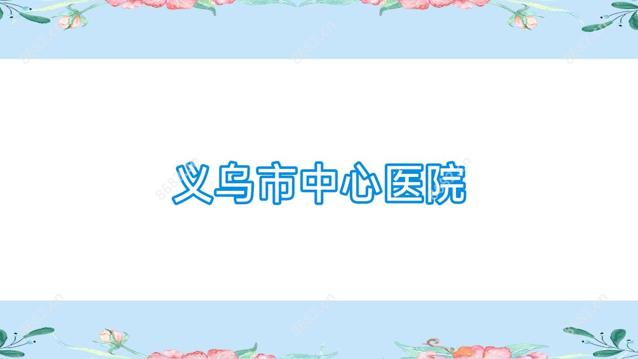 义乌市中心医院