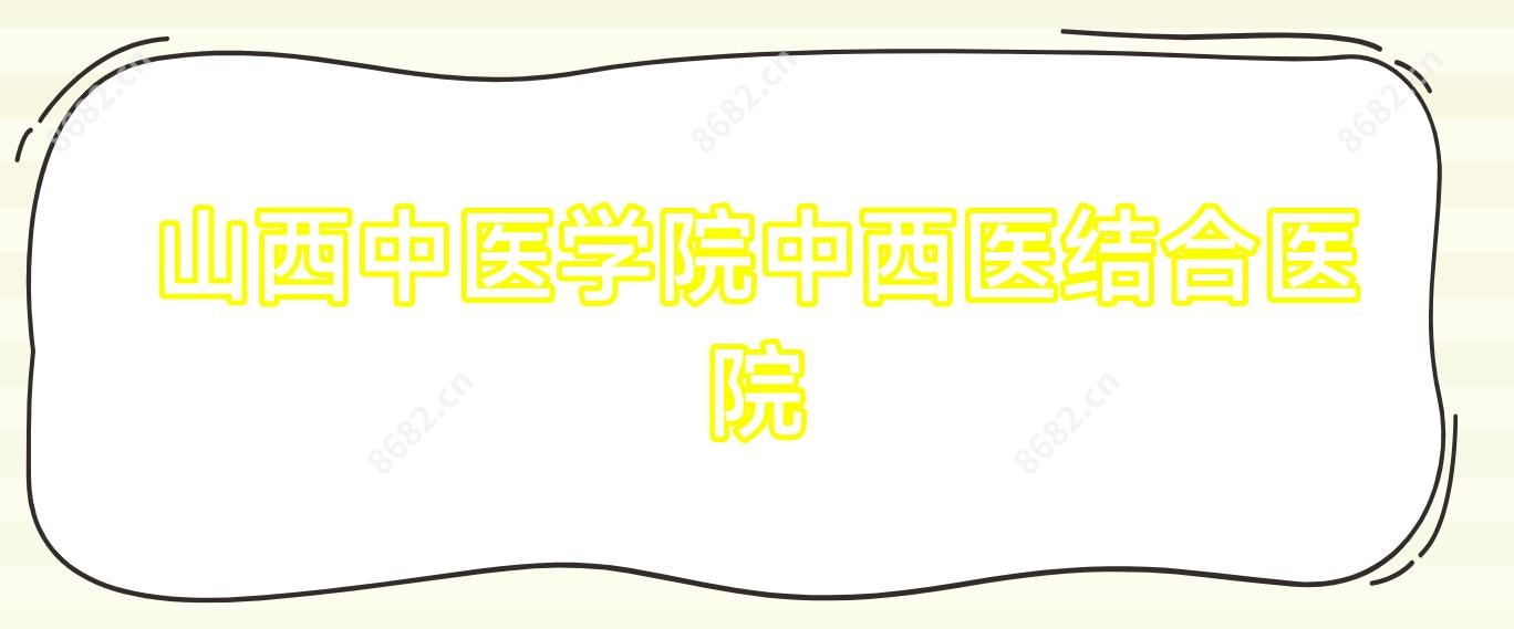 山西中医学院中西医结合医院