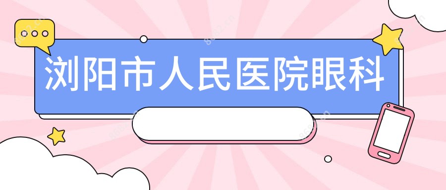 浏阳市人民医院眼科