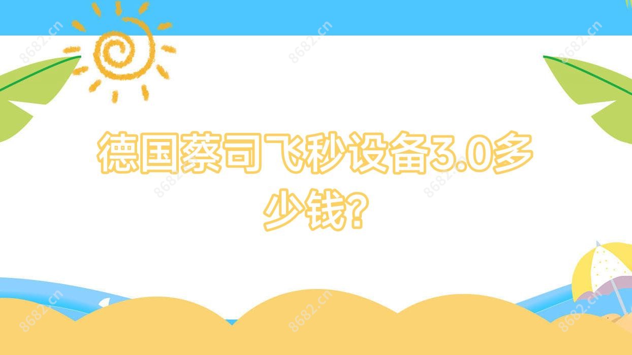 德国蔡司飞秒设备3.0多少钱?