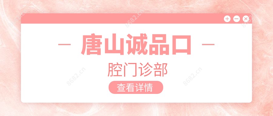 唐山诚品口腔门诊部