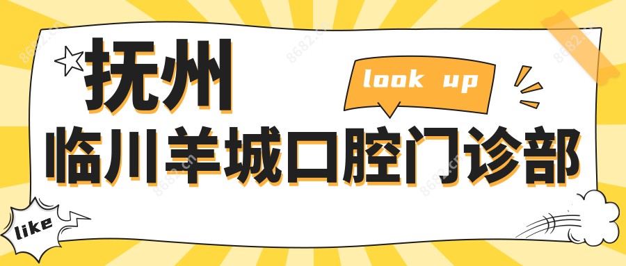 抚州临川羊城口腔门诊部